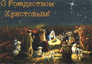 С Рождеством Христовым! С Рождеством Христовым!
