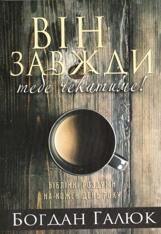 Він завжди тебе чекатиме! Він завжди тебе чекатиме!
