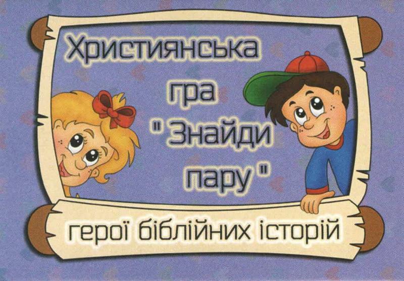 Християнська гра "Знайди пару" Християнська гра "Знайди пару"