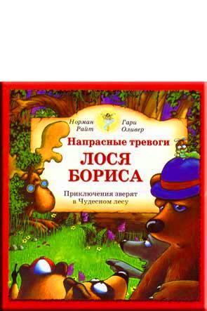 Кролик Прыг-Скок и его смешная мордочка / Напрасные тревоги лося Бориса. Кролик Прыг-Скок и его смешная мордочка / Напрасные тревоги лося Бориса.