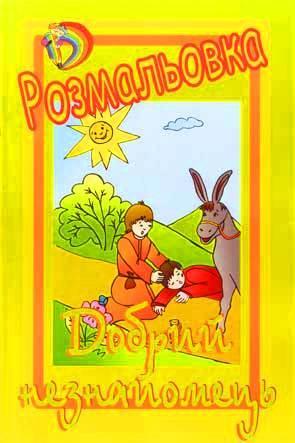 Добрий незнайомець Добрий незнайомець