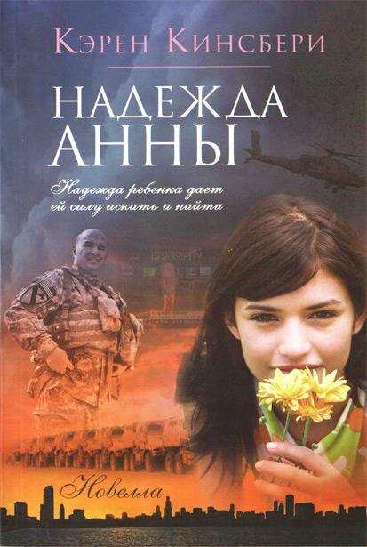 Надежда Анны Надежда Анны