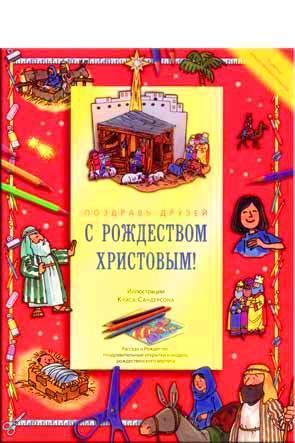 С Рождеством Христовым! С Рождеством Христовым!
