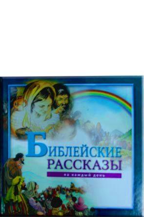 Библейские рассказы на каждый день Библейские рассказы на каждый день
