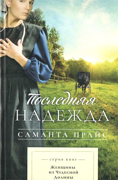 Последняя надежда Последняя надежда