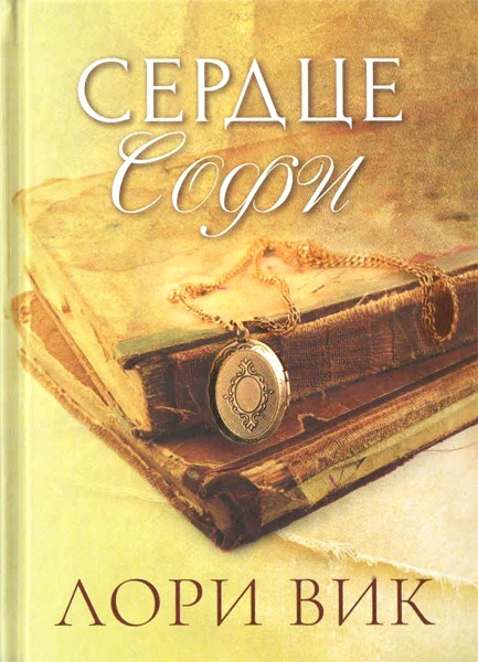 Сердце Софи Сердце Софи