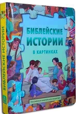 Библейские истории в картинках Библейские истории в картинках