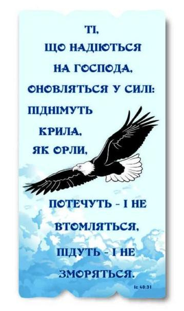 Ті, що надіються на Господа... Ті, що надіються на Господа...