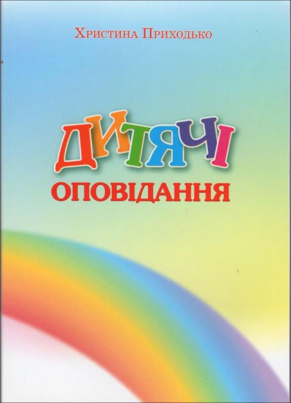 Дитячі оповідання Дитячі оповідання