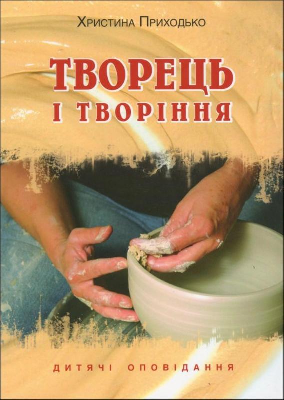 Творіння і Творець Творіння і Творець
