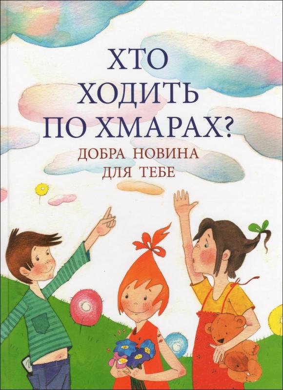 Хто ходить по хмарах? Хто ходить по хмарах?