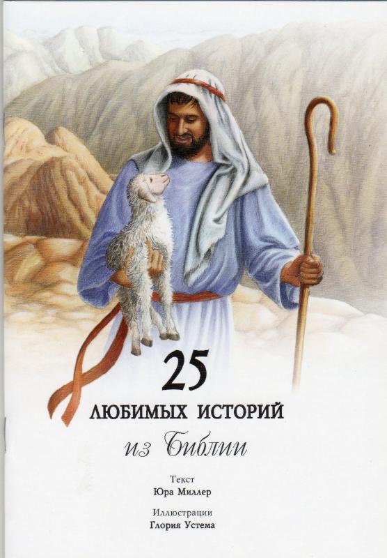 25 любимых историй из Библии 25 любимых историй из Библии