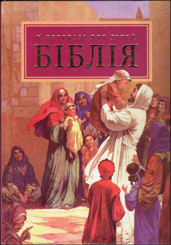 Біблія Біблія
