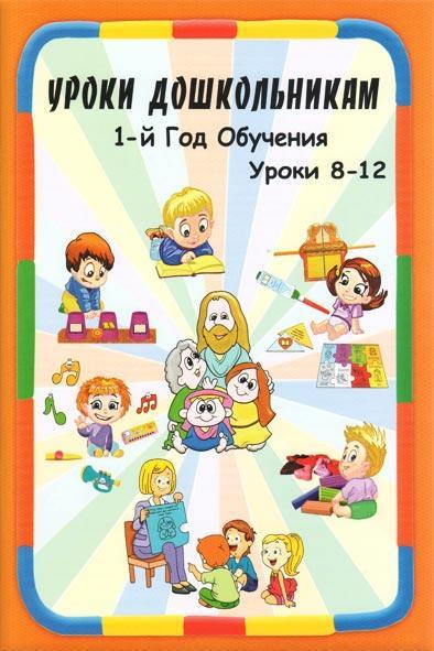 Уроки дошкольникам Уроки дошкольникам