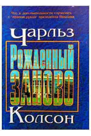 Рожденный заново Рожденный заново