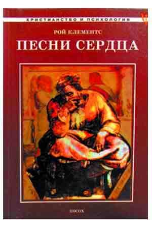 Песни сердца
Песни сердца