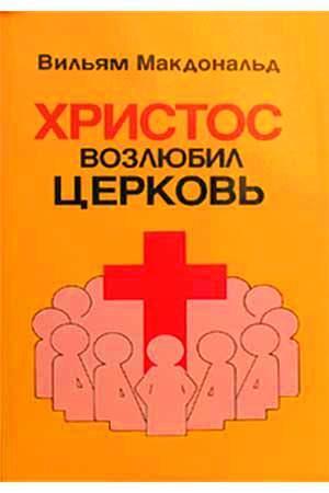 Христос возлюбил Церковь
Христос возлюбил Церковь