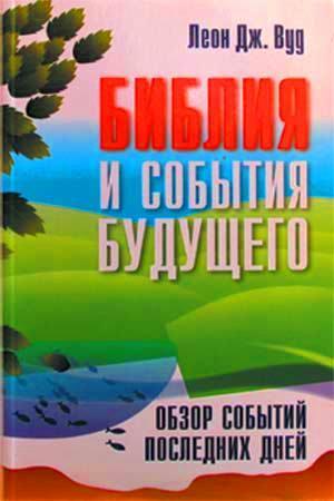 Библия и события будущего
Библия и события будущего