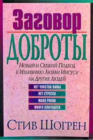 Заговор доброты
Заговор доброты