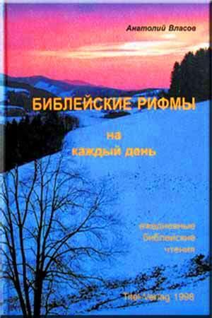 Библейские рифмы Библейские рифмы
