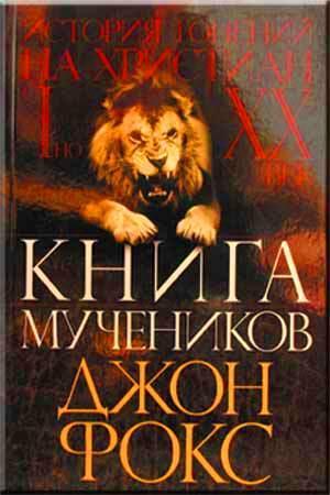 Книга мучеников Книга мучеников