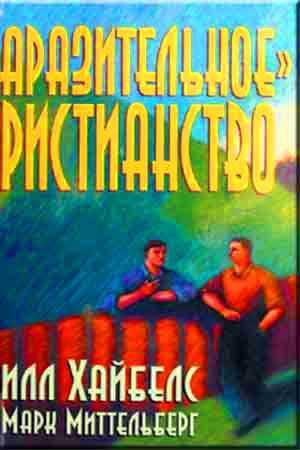 Заразительное христианство
Заразительное христианство