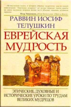 Еврейская мудрость Еврейская мудрость