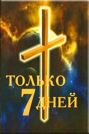 Только 7 дней Только 7 дней