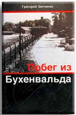 Побег из Бухенвальда Побег из Бухенвальда