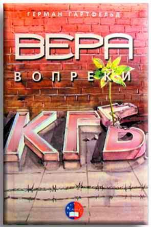 Вера вопреки КГБ Вера вопреки КГБ