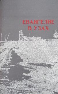 Евангелие в узах Евангелие в узах