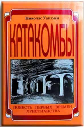 Катакомбы Катакомбы