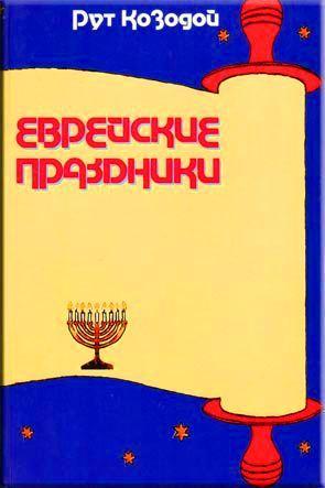 Еврейские праздники Еврейские праздники