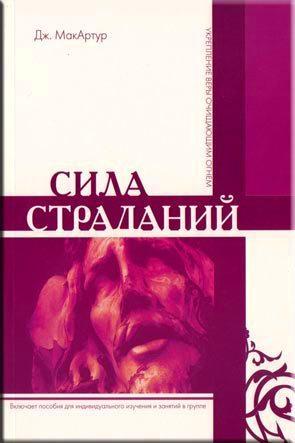 Сила страданий Сила страданий