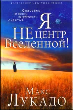 Я не центр Вселенной! Я не центр Вселенной!