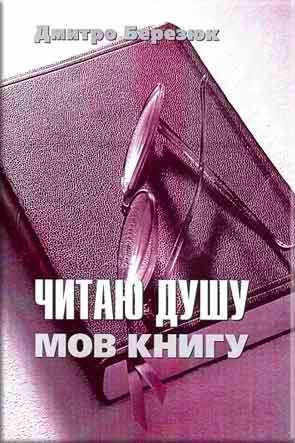 Читаю душу мов книгу Читаю душу мов книгу