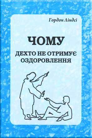 Чому дехто не отримує оздоровлення
Чому дехто не отримує оздоровлення