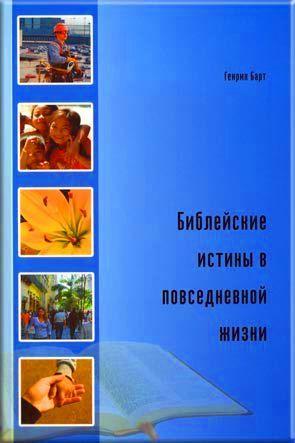 Библейские истины в повседневной жизни
Библейские истины в повседневной жизни