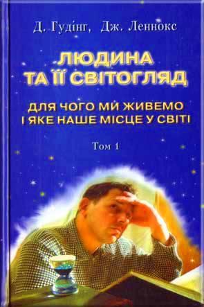 Людина та її світогляд. Том 1
Людина та її світогляд. Том 1