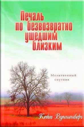 Печаль по безвозвратно ушедшим близким Печаль по безвозвратно ушедшим близким