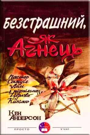 Безстрашний як Агнець
Безстрашний як Агнець