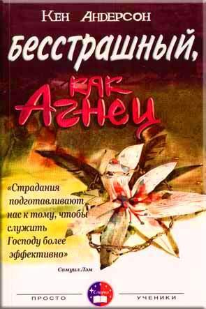 Бесстрашный, как Агнец
Бесстрашный, как Агнец