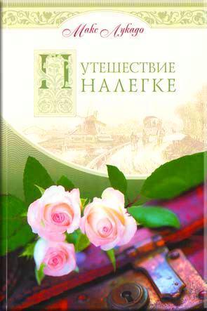 Путешествие налегке
Путешествие налегке