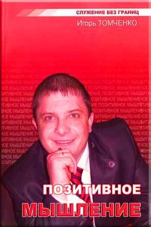 Позитивное мышление
Позитивное мышление