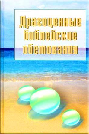 Драгоценные библейские обетования Драгоценные библейские обетования