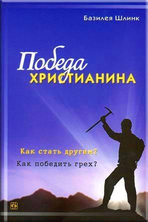 Победа христианина Победа христианина