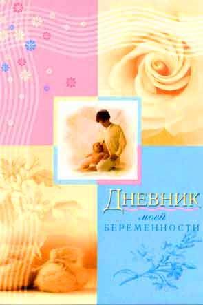 Дневник моей беременности
Дневник моей беременности