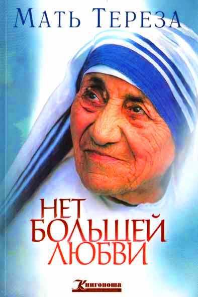 Нет большей любви Нет большей любви