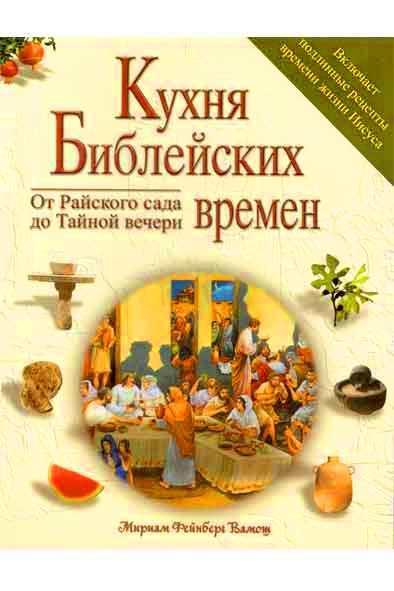 Кухня Библейских времен. От Райского сада до Тайной вечери
Кухня Библейских времен. От Райского сада до Тайной вечери