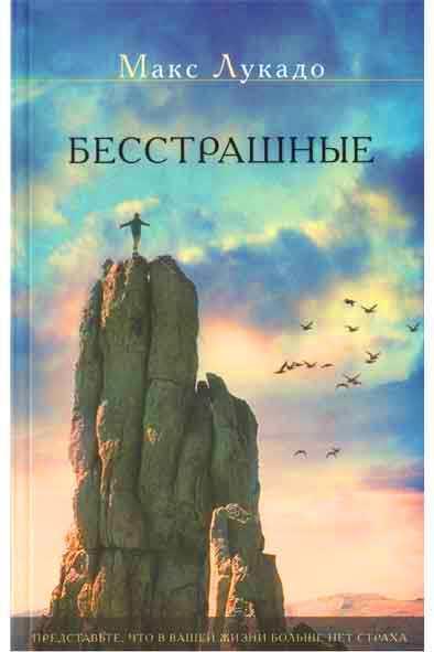 Бесстрашные Бесстрашные